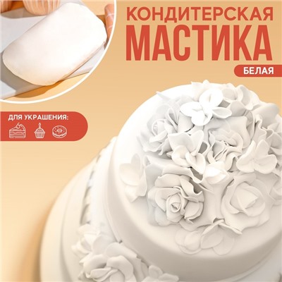 Мастика сахарная пластичная «Белая» для лепки декора и обтяжки торта, 500 г.