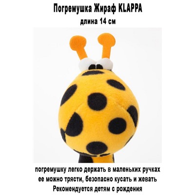 Жираф KLAPPA