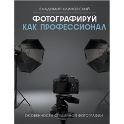 Фотографируй как профессионал. Особенности студийной фотографии