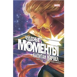 Чудесные моменты Marvel. Капитан Марвел. Уэйд М.