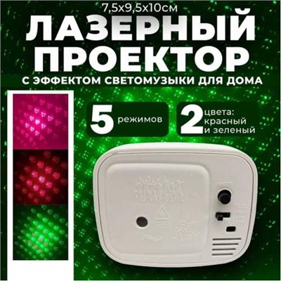 Лазерный проектор музыкальный Мини Perty Light 10 х 9,5 х 7,5 см оптом