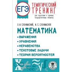 ЕГЭ. Математика. Выражения. Уравнения. Неравенства. Текстовые задачи. Теория вероятностей. Тематический тренинг для подготовки к единому государственному экзамену