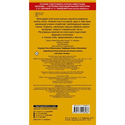 «Самый быстрый способ научиться читать. Слоговые таблицы», Узорова О. В., Нефёдова Е. А.