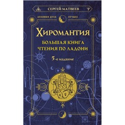 Хиромантия. Большая книга чтения по ладони. 5-е издание