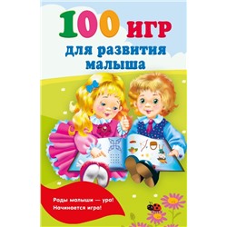 100 игр для развития малыша