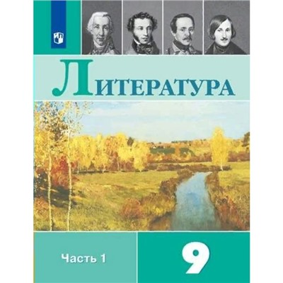 Литература. 9 класс. Часть 1. ФГОС. Коровина В.Я.