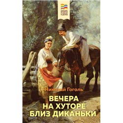 Вечера на хуторе близ Диканьки