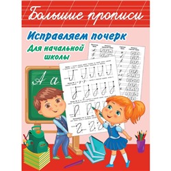 Исправляем почерк. Для начальной школы. Собе-Панек М. В.