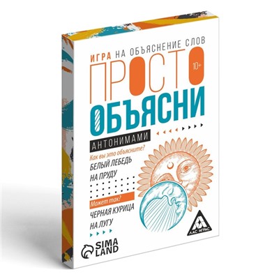 Настольная игра «Просто объясни антонимами», 20 карт, 10+