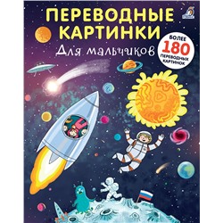 Робинс. Переводные картинки. Для мальчиков /40