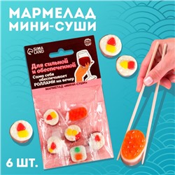 Мармелад мини-суши «Сильная и обеспеченная», 6 шт (19,8 г.)