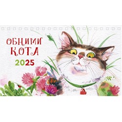 Календарь Домик вертикальный 2025_Обними кота 0616.255