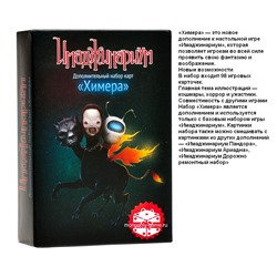 Наст. игра "Имаджинариум. Химера" (дополнение) арт.12561 18+ (РРЦ 990 руб) /20