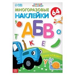 Многоразовые наклейки «Учим алфавит», формат А4, Синий трактор