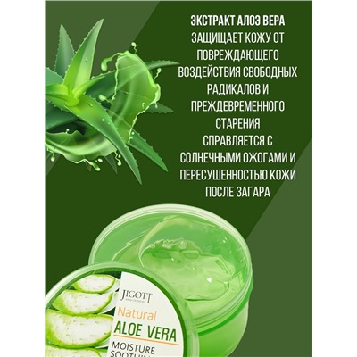 Jigott / Универсальный увлажняющий гель с экстрактом алоэ. Jigott Natural Aloe Vera Moisture Soothing Gel.