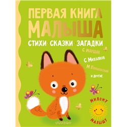 Первая книга малыша. Стихи, сказки, загадки