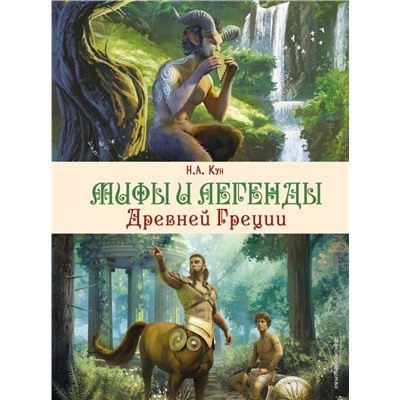 Мифы и легенды Древней Греции (ил. Д. Корси)