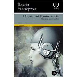 Целую, твой Франкенштейн. История одной любви.