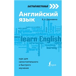 Английский язык: курс для самостоятельного и быстрого изучения