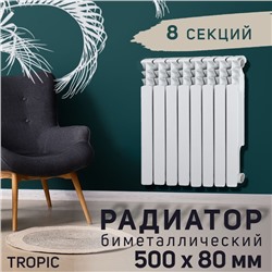 Радиатор Tropic 500x80 мм биметаллический, 8 секций