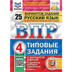 ВПР. 4 класс. Русский язык. Типовые задания. 25 вариантов. ФИОКО. Комиссарова Л.Ю., Кузнецов А.Ю.