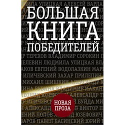 Большая книга победителей