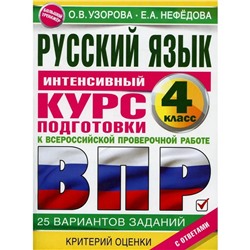 Русский язык за курс начальной школы. Интенсивный курс подготовки к ВПР. Узорова О. В., Нефедова Е. А.