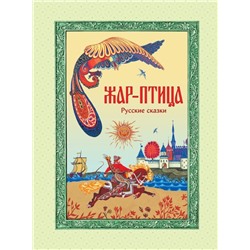 Жар-птица. Русские сказки (ил. Е. Владыченко-Гокиели)