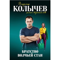 Братство волчьей стаи. Колычев В.Г.