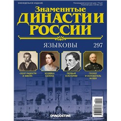 Журнал Знаменитые династии России 297. Языковы