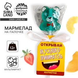 УЦЕНКА Мармелад на палочке с шильдом «Вкусняшкоприниматель»