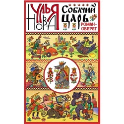 Собачий царь. Нова У.