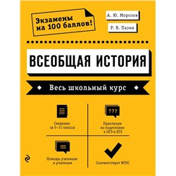 Всеобщая история. Весь школьный курс