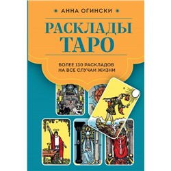 Расклады Таро. Более 130 раскладов для самых важных вопросов. Огински А.