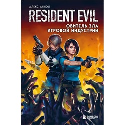 Resident Evil. Обитель зла игровой индустрии. Аниэл А.