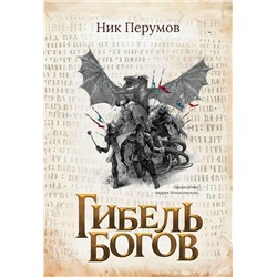 Гибель Богов + открытка с автографом Н. Перумова (-37694-2)