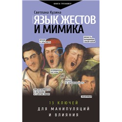 Язык жестов и мимика: 13 ключей для манипуляций и влияния