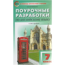 Английский язык. 7 класс. Поурочные разработки к учебнику Ю. Е. Ваулиной. Наговицына О. В.