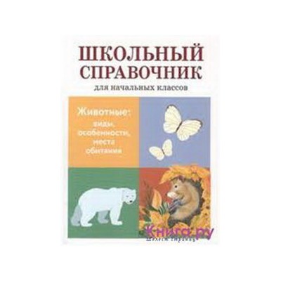 Животные:виды,особенности,места обитания (6+)