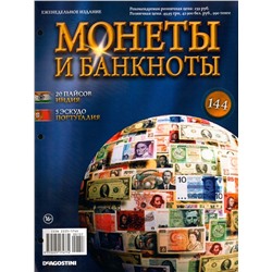 Журнал Монеты и банкноты №144