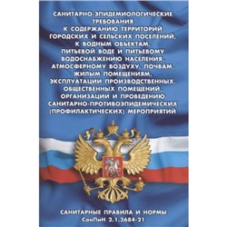 Санитарно-эпидемиологические требования к содержанию территорий городских и сельских поселений