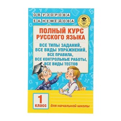 Полный курс русского языка. 1 класс. Узорова О. В., Нефёдова Е. А.