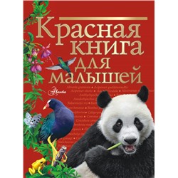 Красная книга для малышей