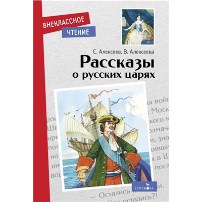 Рассказы о русских царях