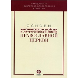 Основы канонического устройства и литургической жизни Православной Церкви