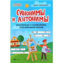 Синонимы и антонимы. Кроссворды и головоломки для начальной школы. 4-е издание. Яворская И.А.