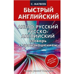 Словарь. Англо-русский Русско-английский словарь с произношением для тех, кто не знает ничего. Матвеев С. А.