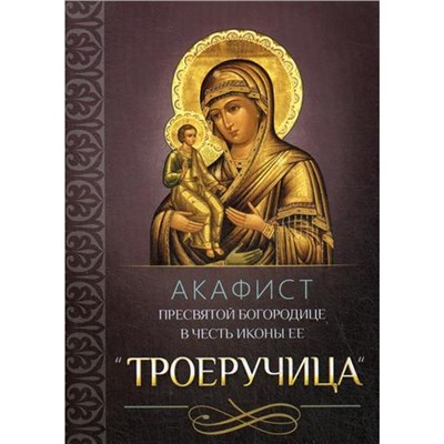 Акафист Пресвятой Богородице в честь иконы Ее «Троеручица»