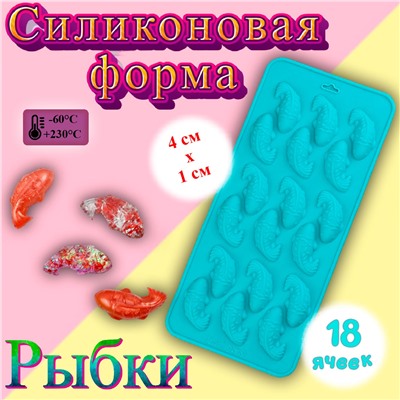 Форма силиконовая 18 ячеек Рыбки