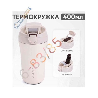 Термокружка непроливайка с трубочкой и горлышком для питья 400 мл.